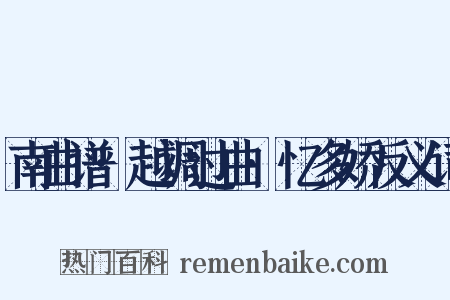 南曲谱·越调过曲·忆多娇反义词是什么意思的图片